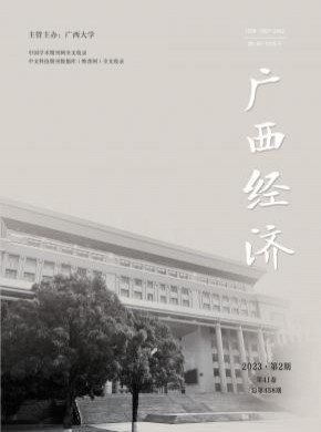 广西经济期刊